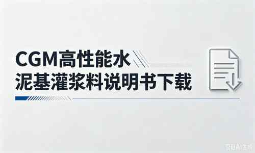通河厂家：CGM高性能水泥基灌浆料说明书PDF（纯白无LOGO）